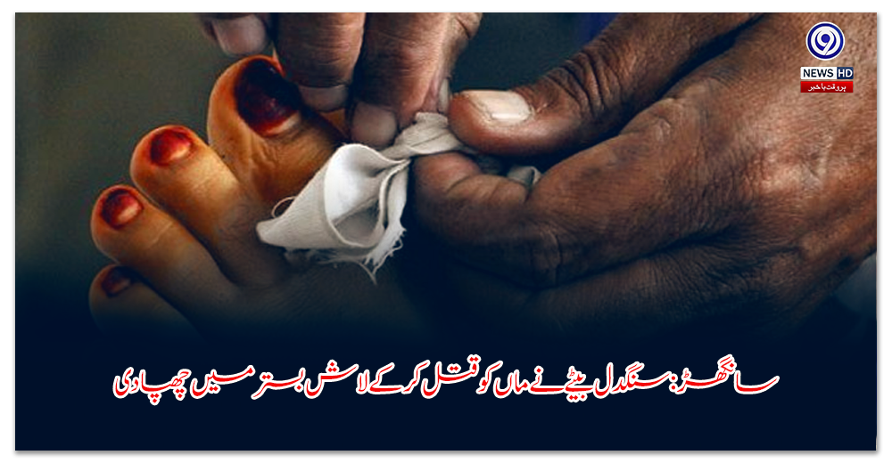 سانگھڑ: سنگدل بیٹے نے ماں کو قتل کر کے لاش بستر میں چھپا دی